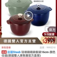 可能是火鍋和顯示的文字是「 21:55 ← ង 60-1 aill 49 338新品 TΟ Ο 新品 搜. 餐廚用品>鍋具>歐美品牌>法國Staub 法國Staub 餐廚用品 鍋具 歐美品牌 ZWILLING 德國雙人官方旗艦店 staub Fronce 飯鍋顏色任選 德國雙人官方直營 官方 9/8開賣 $39969 1/6 新色登場 品號 品號：9995210 9995210 速達 法國Staub 法璃錶鐵鍋飯鍋16cm- 16cm- 透過法國Staub玻部莓鐵鍋飯鍋16cm）色 顔色 任選 任選（德國雙人牌集團官方直營） $8,180 促銷價 總銷量>1,000 $8,180促銷價總銷量>1,000 ,000 moPlus 訂閱moPlus會員享4%回饋 直接購買 追蹤 追蹤清單 購物車 追蹤追蹤清單購物車 加入購物車直接購買 加入購物車」的圖像