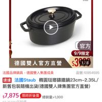 可能是火鍋和顯示的文字是「 ZWILLING 德國雙人官方旗艦店 staub eT/ France 官方 9/9限定 $3908 德國雙人官方直營 法國品牌鍋具 法國品牌鍋具，德國雙人集團成員 德國雙人集團成員 品號： 品號：10954595 速達 達法國Staub橋園驻即鎮鐵過23cm- 法國Staub 構圓驻那錦鐵鍋23cm-2.35L/ -2.35L/ 新舊包裝隨機出貨 新蘆包装隨機出貨（德國雙人牌集團官方直營） （德國雙人牌集團官方直營 $7,875限時折後價總金 總銷量> $7,875 限時折後價 總銷量>1,000 1,000 $8,750起 $8,750起促銷價 促銷價 現折 斤滿1件折875元 活動賣場」的圖像
