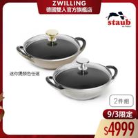 可能是顯示的文字是「 ZWILLING 德國雙人官方旗艦店 staub en en France 迷你煲顔色任選 2件組 9/3限定 $4999 」的圖像
