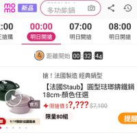 可能是電子手錶和顯示的文字是「 mo mo 新品 新品 多功能鍋 22：00 1 問 00:00 現正搶購 07:00 明日開搶 08:00 明日開搶 1' 明日開搶 明 距離開始 距離開始　00：32：44 00:32：44 44 搶！ 搶！法國製造經典鍋型 法國製造 法國製造經 經典鍋型 【法國Staub】 b】圓型法鐵鍋 18cm- 18cm-顔色任選 限搶價？？？ $7,100 官方 官方直營9/19限定/法國製造 官方直營 9/19限定！法國製造 限量80組 提醒我」的圖像