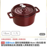 可能是顯示的文字是「官方直營 staub en France 18cm)1.7L 1 18cm 1.7L 法國品牌鍋具， 鍋具，德國雙人集團成員 8/10 品號： 品號：9991573 9991573 速達 法國Staub 透週法国sao團形法即講當鍋18cm2色任選新 法國 Staub 圓形驻那講鐵鍋18cm-2 2色任選/新 舊包裝隨機出貨 幾出貨（德國雙人牌集團官方直營 $3,999 $3,999限時折後價　總銷量2,00 限時折後價 總銷量>3,000 >3,000 $7,100促銷價 $7,100 促銷價 限時搶購 09/19 限時搶購09/1900：00開始 00:00 開始 限搶列表> 」的圖像