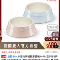可能是顯示的文字是「 ZWILLING 德國雙人官方旗艦店 staub enFronce en France STAUB STAUD 2色任選 官方 9/23開賣 9/23 $680 德國雙人官方直營 寵愛毛小孩餐桌儀式感 品號： 品號：14343862 14343862 速達 法國 Staub寵物陶瓷團形餐碗0.4L-豆沙粉/奶 豆沙粉 奶 Staub 達法國Staub 寵物陶瓷圓形餐碗O. 油藍2色任選 油區2色在選水碗/食碗/貓碗/狗碗（德國雙人牌集口 水碗 /食碗/ 貓碗/ 狗碗 德國雙人牌集團 官方直營） $1,180 $1,180促銷價 促銷價」的圖像