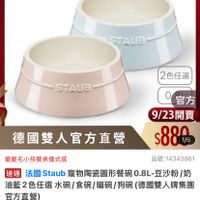 可能是顯示的文字是「 ZWILLING 德國雙人官方旗艦店 staub en France STAUB STAUB 2色任選 官方 9/23開賣 $880 1/6 德國雙人官方直營 寵愛毛小孩餐桌儀式感 品號：14343861 品號： 速達 注團Staub癌物時瓷国形餐0.8l-豆沙制队 BL-豆沙粉/ 豆沙粉 奶 法國 Staub Staub 寵物陶瓷圓形餐碗 0.8L- 油藍2色任選水防/食開/貓碱/胸碗（德國雙人牌集團 油藍2色任選 水碗 水碗/食碗/貓碗 食碗 貓碗 狗碗 （德國雙人牌集團 官方直營） $880 $880限時折後價 限時折後價 $1,380 $1,380促銷價 促銷價 現折 滿1件折 現折滿1件折500元 500 活動賣場> 」的圖像