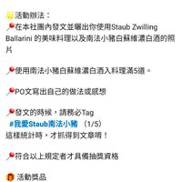 可能是顯示的文字是「我愛Staub講鐵鍋 錦鐵鍋 誠摯的邀請大家 誠挚的邀萬大家,一起用#南法小豬白蔬維濃白酒 一起用 #南法小豬白蘇維濃白酒 來結合你的創意Staub料理, 和社友們分享這份獨一無二的美味吧! 電活動時間: 即日起至2025/10/1523:59山 23:59止 活動辦法: 在本社園内發文並電出你使用Staubz Zwilling Ballarini 的美味料理以及南法小豬 lain美味料理以及南法小豬白蘇維濃白酒的照 豬白蘇維濃白酒的照 片 使用南法小豬白蘇維濃白酒入料理滿5道 PO文寫出自己的做法或感想 發文的時候, 發文的時候,請務必Tag 請務必Tag #我愛Staub南法小豬 南法小豬 (1/5) 這樣統計時,才抓得到文章唷! 這樣統計時, 才抓得到文章唷! 符合以上規定者才具備抽獎資格 活動獎品 將抽出10位幸運兒 可獲得南法小豬暖心饋贈的全 聯禮券500元! 社團加碼驚喜 只要挑戰完成 只要桃戰完成5道使用Staub@dingBalaln 5道使用Staub Zwilling Ballarini 的鍋具以及南法小豬白酒入料理, 即可直接獲得我愛Staub&南法小豬聯名限定不室1 聯名限定杯墊1 即可直接獲得 我愛Staub &南法小豬 個。」的圖像