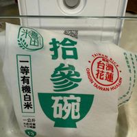 可能是豆腐、茶和顯示的文字是「 몸품 田 왕복,므 で I 一等有機白米 部有機白 横白米 拾 TAIWAN 的 米 有 參 ORIGIN 台灣 RICE ΕιΣ 花蓮 TAIWAN ΗΝΑ 一公斤 碗 不公斤 十三現飯 大約可煮」的圖像