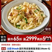 可能是義大利麵和顯示的文字是「 ZWILLING 德國雙人官方旗艦店 รา SINU3 staub en Fronce 24cm 24cm 官方 直營 官方 單件65折滿 有單件65折滿2999再折500 折 單件 折滿 折滿2999再折5 滿 2999 再折 5G0 美食配美器 美食配美器，優雅松露白 愛准松公白 品號： 品號：10092465 10092465 速達 法國 法國　Staub 國Staub圓形陶瓷盤餐盤湯盤24cm- 24cm-松 松 Staub 圓形陶瓷盤餐盤湯盤 24cm- 露白 （德國雙人牌集團官方直營） s772限時折後價總銷量~3,000 $772 限時折後價 總銷量>3,000 $1,188促銷價 $1,188 促銷價」的圖像