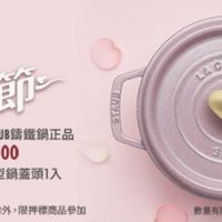 可能是火鍋和顯示的文字是「 LA A GOGOTTE staub enfiancs 鐵粉節 2025.9.19-12.31購買STAUB請鐵鍋正品 2025.9.19-12.3 2.31購買STAUB請鐵鍋正品 單筆消費滿$5000 5000 贈STAUB輕春感金色心型鍋蓋頭1入 SYAUS Bnks STAUB 本活動不累赠 部分商品除外， 部分商品除外，限押標商品參加 限押標商品參加 數量有限，送完需止 数量有限， 」的圖像