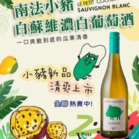 可能是顯示的文字是「南法小豬您ddA 南法小豬 LEPETIT SAUVIGNONBLANC LE COCHONNET SAUVIGNON BLANC 白蘇維濃白葡萄酒 一口爽脆到底的瓜果清香 瓜果清香 -口爽脆到底的, 小豬新品 lausine 清爽上弟 全聯 全聯熱賣中! LEPETIT COCHONNET マ・ COR 水 0021 k&. SAUVICNON VcO 禁止酒駕 未滿十八嵗禁止喝酒」的圖像