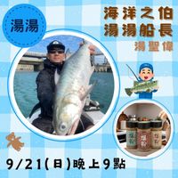 可能是 2 個人、鯷魚和顯示的文字是「湯湯 海洋之伯 스코베s 湯湯船長 湯聖偉 9/21(日)晚上9點 晚上9點 9/21(日) 」的圖像