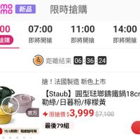 可能是電子手錶和顯示的文字是「 208新品限時搶購 ３30新品 mo mo mo 新品 限時搶購 00:00 07:00 現正搶購 11:00 即將開搶 14:00 即將開搶 1 即將開搶 即 距離結束 06:36:24 距離結束06：36:24 24 搶！法國製造新色上市 搶！ 法國製造 新色上市 官方 (Staub] 圓型法球錦鐵鍋18cm祭 18cm-系 羅 勒綠/日暮粉/檸檬黃 日暮粉/ 檸檬黃 勒綠/ 限搶價 $3,999 限搶價$3,999$7 $7,100 官方直營 10/6開賣！ 10/6開賣!電磁爐可用 電磁爐可用 最後79組 搶」的圖像