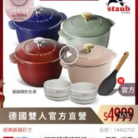 可能是顯示的文字是「 ZWILLING 德國雙人官方旗艦店 鐵粉節 滿$5000贈 送完為止 洪索 staub enFrance en France SITANY STAUB UB Rでいの 飯鍋顏色任選 STAUTE STACE 贈 官方 經典飯鍋尺寸 德國雙人官方直營 $4909 00O 1/11 品號： 虎：14462702 速達 法國Staub 法國 Staub 法球續織我飯鍋16cm 驻期錦鐵鍋飯鍋16cm+飯匙+松露 飯匙+松露 白陶瓷碗10cm 白陶瓷碗10cm兩入（德國雙人胖 Om兩入(德國雙人牌集團官方直營) 兩入」的圖像
