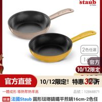 可能是顯示的文字是「 ZWILLING 德國雙人官方旗艦店 staub en France STACE 2色任選 16官方 1 官方 10/12限定 一體成形 形導熱聚熱率高 官方直營　10/12限定！特惠32 官方直營 10/12限定！ 特惠32/9 10/12限定！特惠319 特惠 品號： 12868871 速達 法國Staub 法國Staul團形陆明請鐵平煎鍋16cm-2色任 Staub 同形法那漏實一取316cm-2 2色任 選 選（德國雙人牌集團官方直營) $2,499 $2,499限時折後價總銷量2500 限時折後價 總銷量>500 」的圖像