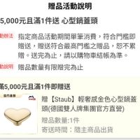 可能是懶猴和顯示的文字是「贈品活動説明 滿5， 滿5,000元且滿1件送心 心型鍋蓋頭 活動辦法 指定商品活動期間單筆消費， 符合門檻即 曾送， 贈送符合最高門檻之贈品， 恕不累 贈。 贈。扶完為止，請以購物車結帳爲準。 贈。送完爲止，請以 送完爲止， 請以購物車結賬為準。 活動說明 贈品數量有限贈完為止 官方直營 滿5,000元且滿1件即贈送 滿5, staub 贈【Staub]輕奢感金色心型鍋蓋 Staub) 輕奢感金色心型鍋蓋 頭 頭（德國雙人牌集團官方直營） 贈品數量：1件 1件 寄送時間： 間：隨主商品出貨」的圖像