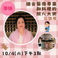 可能是 2 個人和顯示的文字是「學姊 結合醫療專業 和料理的 放パ大使 江佳君 - 10/4 10/4(六）下午3點 （六） 」的圖像