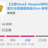 可能是顯示的文字是「福 【法國Staub】 【法國Staub]Margaret瑪格麗特 【法國 Staub) Margaret rgaret瑪格麗特 瑪格麗特 圓形班斑講鐵飯鍋20cm-樓檬黃.. 20cm- 檸檬黃... 檸檬黃 x1 登記送 單價： 價：$4,999 狀態：已出貨 已出貨 狀態 訂單通知 理貨 出貨 10/01 10/0100:0010/0111:3 0/0100:00 100:00　10/0111:3610/111:50 10/01 11:36 00:00 10/01 11:50 已送達」的圖像
