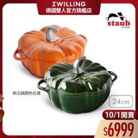 可能是顯示的文字是「 ZWILLING 德國雙人官方旗艦店 staub en France France 南瓜鍋顏色任選 24cm 10/1 10/1開賣 開賣 $6999 」的圖像