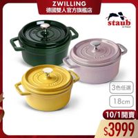 可能是顯示的文字是「 ZWILLING 德國雙人官方旗艦店 staub en France France BEAY 2 SAIS ジンキ年ご ET2UE SME 3色任選 18cm 10/1開賣 10/1 $3999 」的圖像