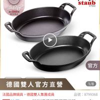 可能是顯示的文字是「 0方直營 方直營 鐵粉節 滿$5000贈 送完為止 staub en en France 官方 德國雙人官方直營 1/8 法國品牌鍋具 法國品牌鍋具，德國雙人集團成員 德國雙人集團成員 品號： 品號：8799368 8799368 速達 法國 法國Staub Staub taub玻即錦鐵雙耳精圓烤盤24cm~灰 灰/ 黑色2色任選 2色任選（德國雙人牌集團官方直營) 」的圖像