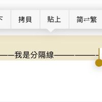 可能是顯示的文字是「剪下携貝貼 貼上 剪下 拷貝 简一繁 简一繁＞ > 一我是分隔綫」的圖像