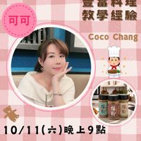 可能是 1 人、美髮產品和顯示的文字是「可可 教學經驗 經驗 CocoChang Coco Chang 10/11（六 10/11（六）晚上9點 （六） 晚上9點」的圖像