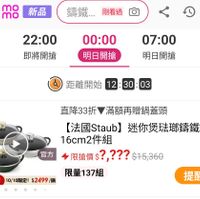 可能是顯示的文字是「 mo mo 新品 錦鐵.剛看過 剛看過 籌鐵..… 問 1 8：00 22:00 將開搶即將開搶 即將開搶 將開搶 00:00 07:00 明日開搶 11:0 明日開搶 明日開 距離開始12：30：03 距離開始 12:30:03 03 官方 直降33折 33折滿額再贈鍋蓋頭 【法國Staub】 法國Staub】迷你煲法球. 迷你煲法那鏽鐵鍋 16cm2件組 限搶價$？？？？$15,360 $15,360 限搶價$ $?,??? 限量137組 官方直營 10/10限定！ 方直營10/10限定！$2499/9 $2499 提醒我」的圖像