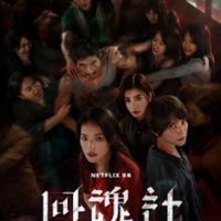 可能是顯示的文字是「 NETFLIX NETFLIXER R 回 母認計 NETFLIX 獨家 10月9日」的圖像