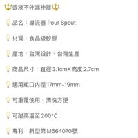 可能是顯示的文字是「醬液不外漏神器 品名 導流器 Pour 品名:導流器PourSpout Spout 材質: 質:食品級矽膠 產地:台灣設計、台灣生產 台灣生產 產地: 台灣設計 商品尺寸 直徑 B.1cmX 高度 商品尺寸:直徑3.lcmX高度2.7cm 2.7cm 適用瓶口内徑17mm-19mm 17mm-19mm 適用瓶口内徑 可重覆使用, 可重覆使用,清洗方便 清洗方便 可耐高溫至200 200°C 專利: :新型第M664070號 號 新型第 M664070號」的圖像