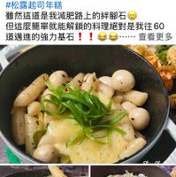 可能是‎豆腐、火鍋和‎顯示的文字是「 ‎… 我愛Staub錦鐵鍋 我愛 Staub 錦鐵鍋 保持發言的成員EliseChang8月11 8月11 保持發言的成員 Elise Chang 日・ 日 #松露起司年糕 雖然這道是我减肥路上的絆脚石 但這麽簡單就能解鎖的料理絕對是我往60 道遭進的強力基石！！！·看更多 ۔۔۔... .查看更多 道邁進的强力基石！！ cnna Mん ol‎ 」‎‎ 的圖像