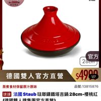 可能是顯示的文字是「 ZWILLING 德國雙人官方旗艦店 鐵粉節 通0 送完為止 滿$5000階 staub France en France 官方 28cm 德國雙人官方直營 $4909 1/7 品號： 品號：13815876 13815876 蒸煮食材保留原汁原味 速達 法國Staub洗那編鐵塔吉鍋28cm-櫻桃紅 櫻桃紅 法國 法國Staub Staub 法那錦鐵塔吉鍋 （德國雙人牌集團官方直營) $4，999限時折後價總銷量>50 $4,999 限時折後價 總銷量>50 $7,450促銷價 $7,450 促銷價」的圖像