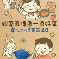 可能是顯示的文字是「 LIVE 跟著直播煮一桌好菜 蘭心料理筆記２.０ * $ 貝の」的塗鴉