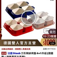 可能是豆腐和顯示的文字是「 ZWILLING 德國雙人官方旗艦店 staub France FRZE 3官方 3色 官方 10/23開賣 $1000 1/10 德國雙人官方直營 法國品牌鍋具，德國雙人集團成員 法國品牌鍋具 德國雙人集團成員 速達 法國Staub方形陶烤盤4+1件組（復 万形陶跡烤盤4+1件組（. （德國 法國 去國Staub方形 Staub 雙人牌集團官方直營） 品號： 品號：9177935 $1,832 限時折後價 1，832（限時折後價總銷量21萬 總銷量>1萬 $2,290促銷價 $2,290 促銷價」的圖像