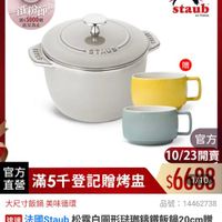 可能是顯示的文字是「 0 ZWILLING 德國雙人官方旗艦店 鐵粉節 滿$5000贈 送完為止 staub en France SU7LS STAUB SEAUS 贈 STAUB 官方 10/23開賣 官方 滿5千登記贈烤點-$66g 直營 滿5千登記贈烤盘 $6608 1/10 大尺寸飯鍋美 美味循環 品號： 號：14462738 14462738 速達 法國Staub Staub u松露白国形即錦鐵飯鍋20cm贈 陶瓷早餐杯500ml兩入組（德國隻 ml兩入組（德國雙人牌集團官方！ 兩入組 營） 」的圖像