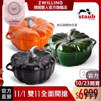 可能是顯示的文字是「 ZWILLING 德國雙人官方旗艦店 鐵粉節 滿$5000贈 送完為止 staub eB France rance 南瓜鍋顔色任選 2官方 2 官方 10/2 10/23開賣 官方 直營 官方11/1雙11全面開搶 11/1 自方1１/１ 雙11全面開搶$69409 雙11全面開搶 $6949 1/10 」的圖像