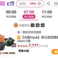 可能是顯示的文字是「 3o mo ጣ0 NEW 新品 檸檬. 檸檬...剛看過 剛看過 2:00 將開搶 00:00 問 07:00 明日開搶 明日開搶 11:00 明日開搶 14:0 明日開 距離開始 12:56: 距離開始12:56：44 44 官方 搶！ 萬聖節限時搶購 預 【法國Staub】 【法國Staub】南瓜造型錦鐵鍋 Staub] 南瓜造型籌鐵語 24cm-2色 2色 限搶價$？,？？？$11,100 $11,100 限搶價 限搶價，？？ ?,??? 限量50組 官方直營10/23開賣！新色登場 10/23開賣！ 新色登場 官方直營 提醒我」的圖像