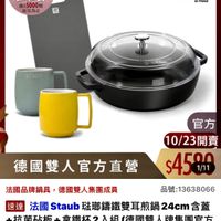 可能是顯示的文字是「 ZWILLING 德國雙人官方旗艦店 鐵粉節 55000 然 滿$5000贈 送完為止 staub en France STAUB STAUS 官方 10/23開賣 $4590 1/11 德國雙人官方直營 法國品牌鍋具，德國雙人集團成員 法國品牌鍋具 德國雙人集團成員 品號： 品號：13638066 :13638066 速達 法國 國Staub弦即請鐵雙耳煎鍋24cm含業 含蓋 Staub 法國Staub巧 珠那需鐵雙耳取鍋24cm +抗菌砧板 +抗菌硅板+拿鐵杯2入組（德國雙人牌集團官方 拿鐵杯2入組 德國雙人牌集團官方 $9,396限時折後價總銷量33萬 $9,396 限時折後價 總銷量>3萬 $10,440 促銷價」的圖像