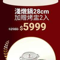 可能是顯示的文字是「 ក かん 淺燉鍋28cm 加贈烤盘2入 12980 0 $5999 全年最低價 籌鐵鍋22cm 8750 $3999 」的圖像