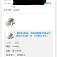可能是顯示的文字是「訂單日期 2025/10/23 訂單日期2025/10/2300:11 2025/10/23 00:11 訂單編號 訂單編號　25102310225951發 251023 25102310225951 發票 訂單通路 訂單通路網路訂單 網路訂單 配送方式 宅配/電子票券 付款方式 收件資訊 址 訂單金額 訂單金額$5,999 $5,999 更換地 【法國Staub】 鑽石玻郵鐵鍋22cm 【法國Staub]鑽石瑞即講鐵鍋22cm 22cm 贈陶瓷餐碗14cm+矽膠鍋把手2入.… 膠鍋把手2入... 贈陶瓷餐碗 4cm+ 登記送登記送 登記送 登記送 單價： 單價：$5,999 $5,999 狀態： 出貨準備 取消/退貨 取消/退貨我要換貨 我要換貨 监方品盤 aih ロ0ー MON DA 【法國Staub】鑽石瑞郵繡鐵鍋 【（法國Staub】 鑽石法琅鐵鍋 22cm-松露白/石墨灰2色任選（德國 22cm- 松露白 X 」的圖像