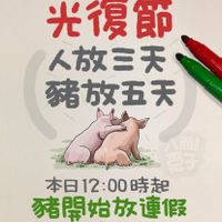 可能是顯示的文字是「光復節 人放三天 豬放五天 mu wnAA 計 子 本日12：00時起 豬開始放連假 入耐景子 TAIWANBANAI TAIWAN BANAI 」的圖像