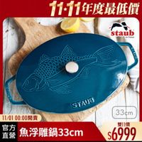 可能是顯示的文字是「 11-11年度最低價 staub en France 會 C STAUB 11/01 0100：00開賣 官方 魚浮雕鍋33cm 直營 33cm cm 33m 33 雙11價 $6999 」的圖像