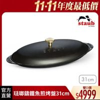 可能是顯示的文字是「 11-11年度最低價 11-11 staub en en enFrance France 31cm 31 官方 直營 法璃鎮鐵魚煎烤盤31cm 煎烤盤 法琅鏢鐵焦 雙11價 $4999 」的圖像