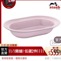 可能是顯示的文字是「即日起・ 即日起-11.13 -11.13 滿額登記送 送完為止 11-11年度最低價 staub en France 11/0100:00開賣 11/01 00：00開賣 官方 11/1開搶！ 1/1開搶！任選2件111 任選2件1111 直營 11/1 官方 25cm 雙11價 $555 1/6 品號： 品號：1188076 1188076 美食配美器， 美食配美器，優雅日暮粉 優雅日春粉 速達 法國 法國Staub 蓮法國Staub精圓形陶瓷盤餐 Staub 精圓形陶瓷盤餐盤深盤 25cm- 25cm-日暮粉 -日暮粉（德國雙人牌集團官方直營 日暮粉」的圖像