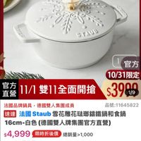 可能是顯示的文字是「 ZWILLING 德國雙人官方旗艦店 鐵粉節 滿$5000贈 送完為止 staub en en France STANB 官方 直營 自方11/1雙11全面開搶 11/1 雙11全面開搶 官方 10/31限定 $3999 1/9 法國品牌鍋具， 法國品牌鍋具，德國雙人集團成員 德國雙人集團成員 品號： 品號：11645822 速達 法國 Staub雪花戰花驻聯籌鐵鍋和食鍋 Staub 16cm- 16cm-白色 白色 色（德國雙人牌集團官方直營） $4,999 s4,999　限時折後價總銷量>,00 限時折後價 總銷量>1,000 ,000 $9,680 $9,680促銷價 促銷價 現折滿1件折4681元 4681 現折 滿1件折 活動賣場> 10/31 00：00 開賣」的圖像