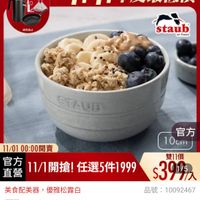 可能是顯示的文字是「即日起-11.13 即日起- -11.13 滿額登記送 送完為止 11-11年度最低價 11-11 staub® en enFrance en France STAUS 11/01 1/0100：00開賣 00：00開 11/1開搶！ 11/1開搶!任選5件1999 開搶！ 任選5件1999 直營 官方 官方 10cm 雙11價 $3915 7入 1/5 美食配美器 器，優雅松露白 传准松留白 品號： :10092467 速達 法國Staub Staub 圓形陶瓷餐婉10cm- 国Staub團形陶瓷餐碗10cm-松露白（德） 0cm- 松露白 （德國 雙人牌集團官方直營） 」的圖像