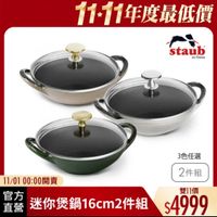 可能是顯示的文字是「 1111年度最低價 staub en France 3色任選 2件組 11/01 11/0100:00開賣 00:00開賣 官方 雙11價 直營 迷你煲鍋16cm2件組 重送你缓鍋16cm2件組、4999 件組 迷你煲鍋 16cm2 $4999 」的圖像