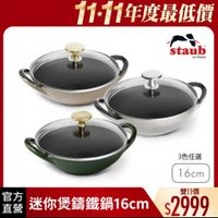 可能是顯示的文字是「 1111年度最低價 staub en France 3色任選 16cm 官方 迷你煲講鐵鍋16cm$2999 $2999 雙11價 直營 迷你疑講鐵鍋16cm 」的圖像