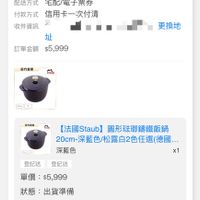 可能是電話和顯示的文字是「 20:21 5G 訂單查詢 全部未付款　未出貨已出貨門市末取 未付款 全部 未出貨 已出貨 門市未取 訂單日期 訂單日期2025/10/2420：21 2025/10/24 20:21 訂單編號 訂單編號251024 251 2510245 訂單通路 訂單通路網路訂單 網路訂單 配送方式 送方式宅配/電子票券 宅配/電子票券 付款方式 信用卡一次付清 收件寶訊 址 訂單金額$5,999 訂單金額 $5,999 更換地 庭方直物 .内直雅 0O aAAR 【法國Staub]圓形宏聯講鐵飯鍋 【法國Staub】 圓形法瑚露鐵飯鍋 20cm-深藍色/松露白2色任選（德惠.. 深藍色 x1 登記送登記送 登記送 登記送 單價：$5,999 單價 $5,999 狀態 狀態：出貨準備 出貨準備 理貨 訂單通知 10/2420:21 10/24 20:21 出貨 已送達 訂單確認後， ，預計2025/10/27送達 取消/退貨我要換貨 取消/退貨 我要換貨 首頁 8g 選選 追蹤清單 通知 購物車 會員中心 中心」的圖像