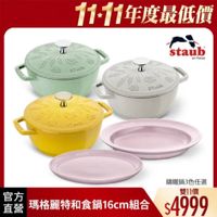可能是顯示的文字是「 11-11年度最低價 ြျေငခ STLUD staub en en enFrance France STLUE 講鐵鍋3色任選 官方 瑪格麗特和食鍋16cm組合s49 $4999 雙11價 直營 瑪格麗特和食鍋16cm組合」的圖像