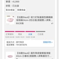 可能是顯示的文字是「【法國Staub]粉紅奶酪迴力訂點蓋園 【法國Staub】 粉紅奶酪迴力釘點蓋圓 型講鐵鍋淺燉鍋24cm贈日暮粉陶... 登記送登記送 登記送 登記送 單價：$5，999 $5,999 單價： 狀態：已出貨 狀態： 已出貨 取消/退貨我要換貨 我要換貨 取消/退貨 最方童盤 ዮኒ 10ก3 【法國Staub]迴力舒點蓋圓型請鐵鍋 【法國 【法國Staub】 迴力釘點蓋圓型錦鐵鍋 淺燉鍋24cm-2色任選（德國雙人牌... 髮燉鍋24cm-2色任選 2色任選 德國雙人牌集... 粉紅奶酪 x1 訂單通知 理貨 出貨 10/2504:0610/2510:21102510:4 10/2504:06 04:06 10/25 10:21 10/25 10/25 10/2510:48 10:48 已送達 配送方式：新竹物流 配送方式： 新竹物流 配送單號 配送單號：79 虎：7913972076 查看詳情> 【法國Staub】團形陶瓷盤餐盤湯盤 【法國Staub】 圓形陶盤餐盤湯盤 22cm-日暮 22cm- 1-日暮粉(德國雙人牌集團官方.. 日暮粉 無 六杯 x1 訂單通知 理貨 出貨 10/2504:06 10/25 04:06 10/25 10:21 2504:0610/2510:2110/2510:48 10/25 10:48 已送達」的圖像