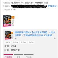 可能是顯示的文字是「訂單查詢 全部 未付款 未出貨 已出貨 門市未取 訂單編號 訂單通路 訂單日期 訂單日期2025/10/2700:16 2025/10/27 00:16 25102710519373 網路訂單 配送方式 宅配/電子票券 付款方式 信用卡一次付清 (342)- 信用卡一次付清（342)+momo幣（52 momo幣 (52) 收件資訊 更換地址 訂單金額 $394 攝值动 KIEN NNV 一 錦鐵鍋家料理3.0 【台式家常菜篇】 從快 速熱炒 下飯滷菜到飽足主食 熱炒、下飯海菜到飽足主食100 100道解... 無 1 普記送 登記抽 登記抽 登記抽 單價 $394 狀態 接獲訂單 出貨 訂單通知 10/2700:16 10/27 00:16 已送達 預購商品 訂單確認後 預購商品：訂軍電認後，預計2025/1030+貨 預計2025/10/30出貨 取消/退貨 贈 籖 「我愛Staub摄鐵鍋」 限量手工純棉布書 （紅 （紅、藍兩款隨機出貨） 蓝丽款隨機出貨) x1 」的圖像