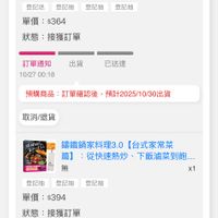 可能是顯示的文字是「 00:36 4G 訂單查詢 全部 未付款 未出貨 已出貨 海樂 門市未取 無 講鐵鍋家料理3.0【台式家常菜 講鐵鍋家料理3.0 【台式家常菜 篇】 ：從快速熱炒、下飯濾菜到飽 從快速熱炒、 下飯滷菜到飽... x1 登記送 登記抽 登記抽 登記送登記抽登記抽登記抽 登記抽 單價 單價：$364 $364 狀態：接獲訂單 狀態： 接獲訂單 出貨 訂單通知 10/27 10/2700:18 00:18 已送違 預購商品 訂單確認後 預講商品：訂單確認後，預計2025/10/30#/ 後，預計2025/10/30出 預計2025/10/30出 取消/退貨 一番 講鐵鍋家料理3.0【台式家常菜 講鐵鍋家料理3.0 【台式家常菜 篇】 從快速熱炒 割】：從快速熱炒、下飯濾菜到飽. 下飯滷菜到飽.. 無 x1 登記抽 登記抽登記抽登記抽 登記抽 登記抽 單價 單價：$394 $394 狀態：接獲訂單 狀態 接獲訂單 出貨 訂單通知 10/2700:18 10/27 00:18 已送達 預預購商品 預購商品：訂單確認後，預計20251030出貨 訂單確認後 預預計2025/10/30出貨 取消/退貨 8p 遮選 首頁 ↑ 追蹤清單 通知 購物車 會員中心 中心」的圖像
